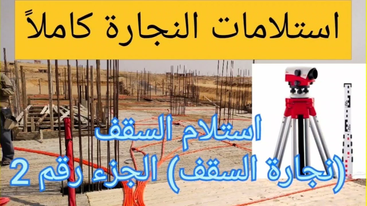 استلام السقف (استلام نجارة السقف) جزء رقم 2