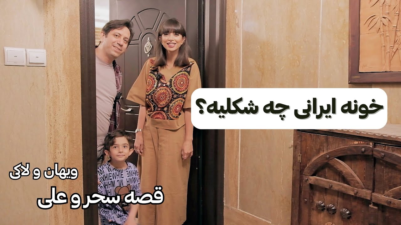قصه‌ی ششم خونه‌ی سحر و علی، ویهان و لاکی