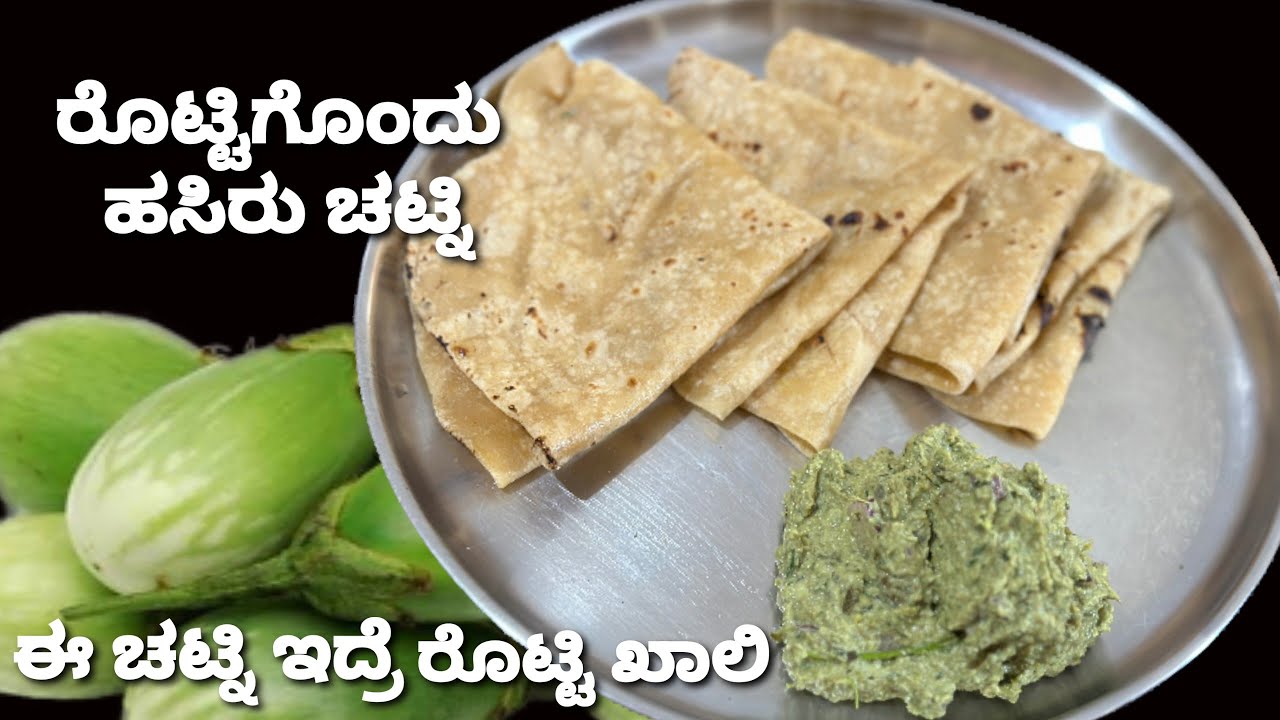 ಬದನೆಕಾಯಿ ಈ ರೆಸಿಪಿ ಮಾಡಿದ್ರೆ 2 ರೊಟ್ಟಿ ತಿನ್ನೋರು 4 ರೊಟ್ಟಿ ತಿನ್ನೋದು ಖಂಡಿತಾ/Brinjal chutney/easy side dish