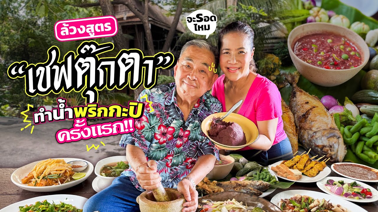 บุกครัวล้วงสูตรลับ “เชฟตุ๊กตา” กระทะเหล็ก !! ‘ลุงอ้วน’ หัดทำน้ำพริกกะปิครั้งแรก จะรอดไหม ??