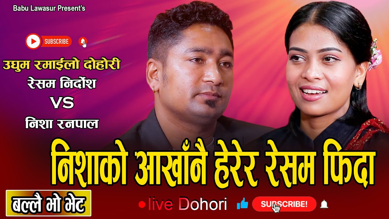 निशा रेशमको काख मै गयपछि रेशम हेरेको हेरेइ / New Live Dohori Nisha Ranapal VS Resham Nirdosh 2080