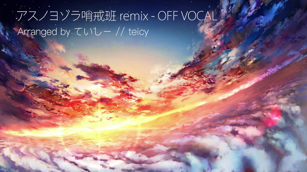 【音源配布】アスノヨゾラ哨戒班 を高校生がアレンジしてみた ＜off vocal＞
