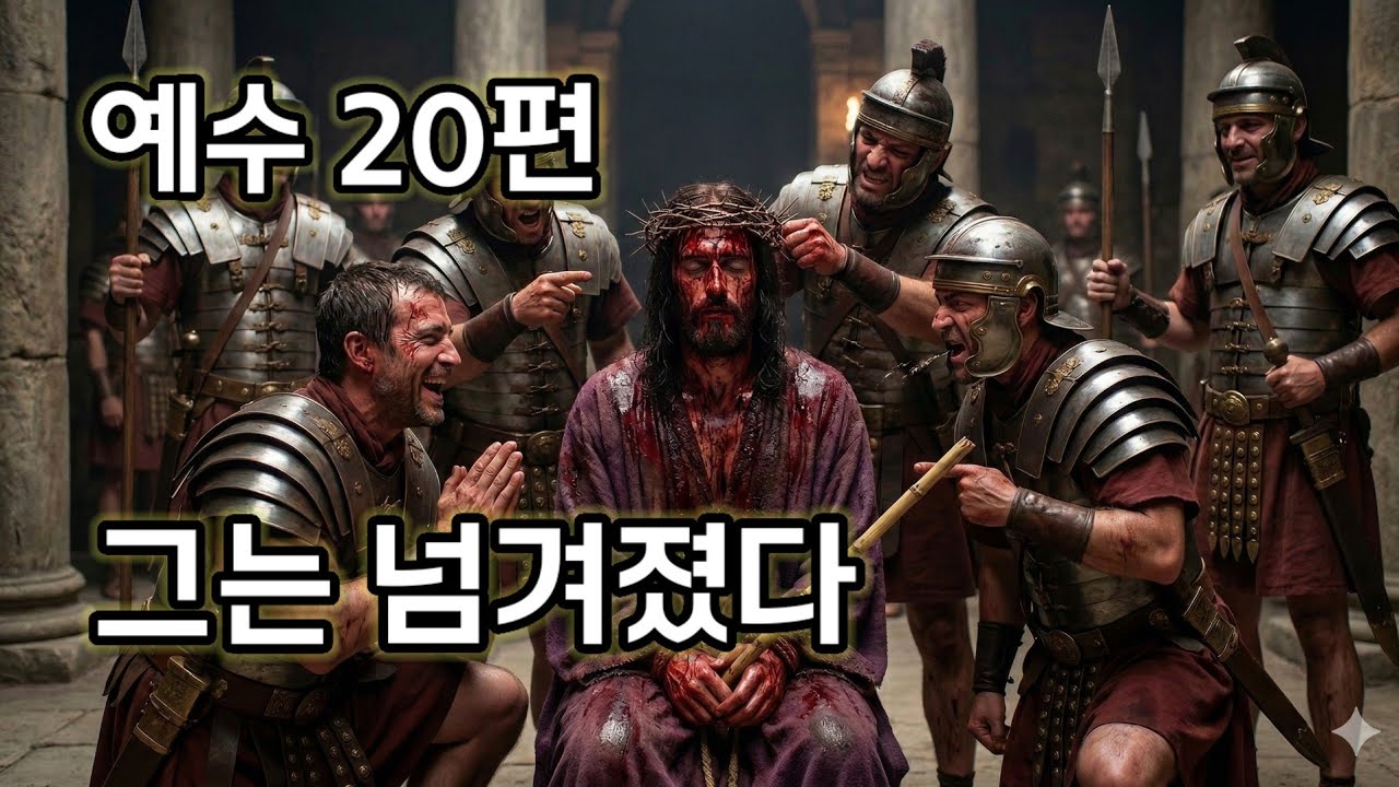 🎵[Holy-Pop Jesus Series]주님의발자취⑳ #예수시리즈20편 #ccm #사순절찬양 #이사야53장 #Isaiah53 #고난받는종 #예수그리스도 #그는 넘겨졌다