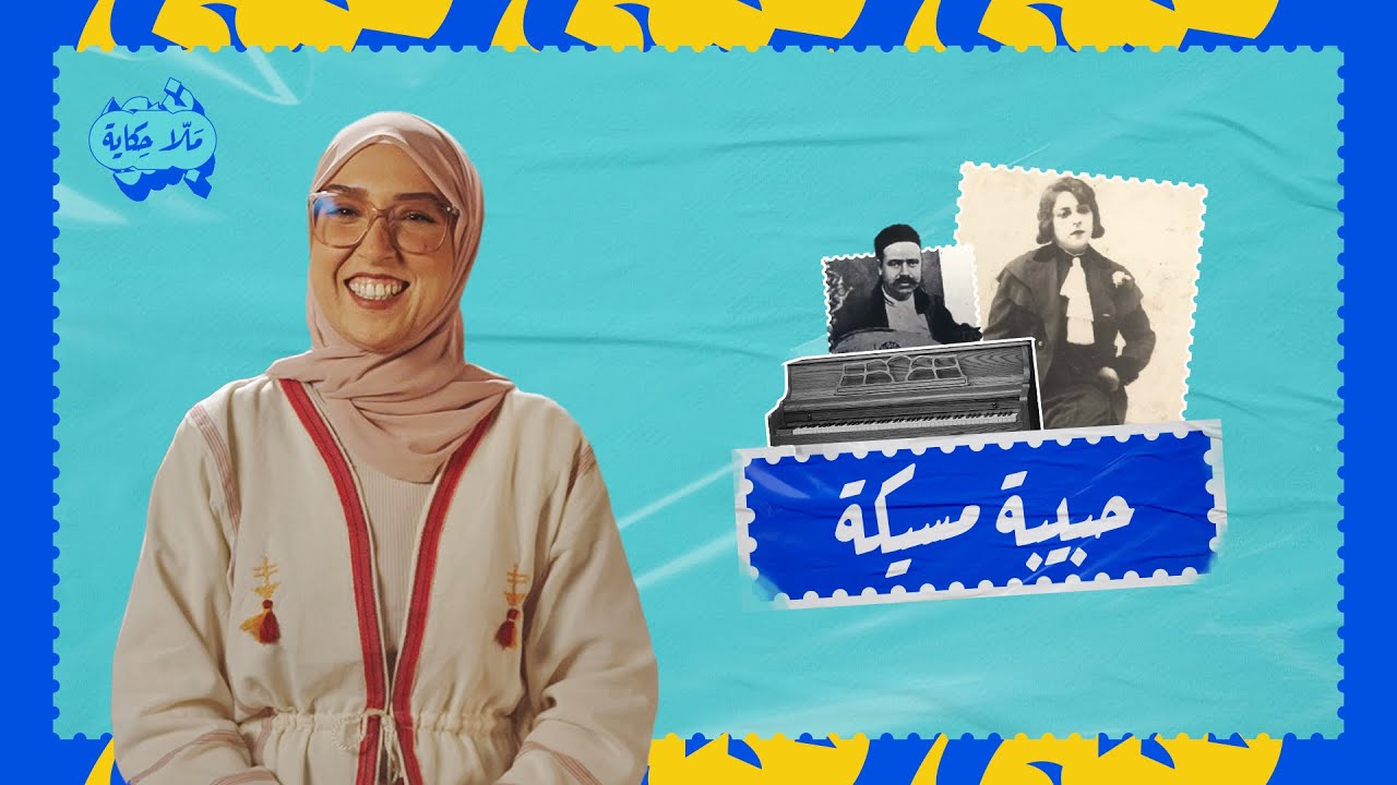 ملا حكاية | حبيبة مسيكة.. فنانة تونسية عالمية قتلتها الشهرة
