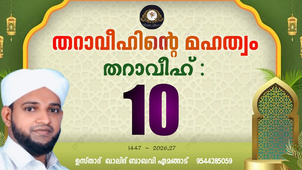 തറാവീഹിൻ്റെ മഹത്വം / തറാവീഹ് 10 / 2026,27/ ഉസ്താദ് ഖാലിദ് ബാഖവി ഏമങ്ങാട്