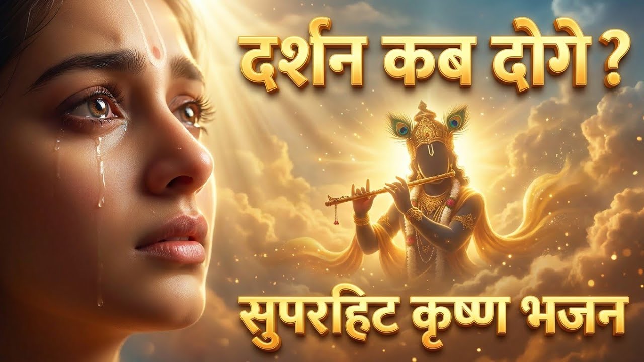 Kab Aaoge Murlidhar | Soulful Krishna Bhajan | कब आओगे मुरलीधर | Murli Manohar Devotional Song