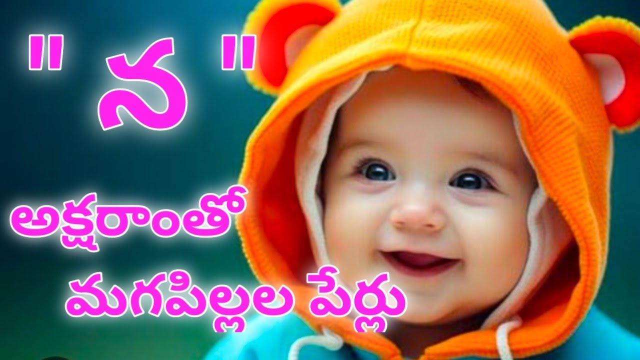 na letter names for boy in telugu/n letter baby boy names telugu/న అక్షరాంతో మగపిల్లల తెలుగు పేర్లు