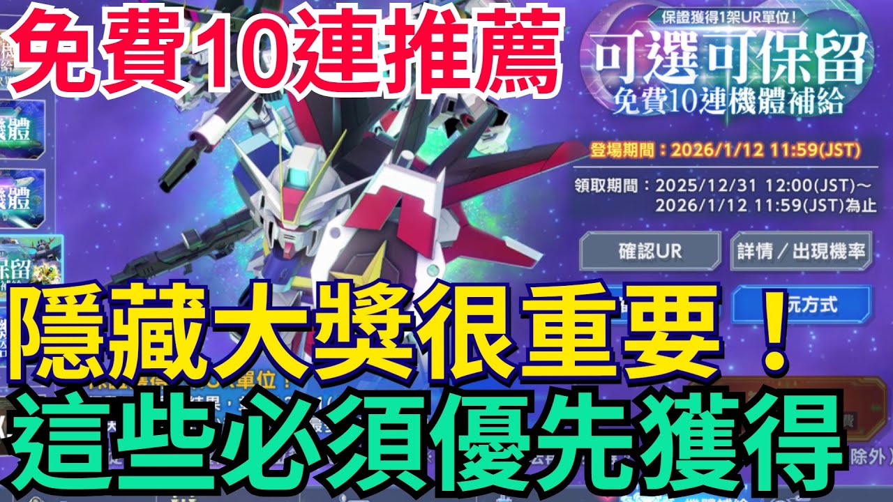 《SD鋼彈 G世代 永恆》免費10連保留推薦｜這些必須優先獲得、隱藏大獎很重要！記得看置頂留言#SD鋼彈 #G世代永恆 #Gundam #ETERNAL