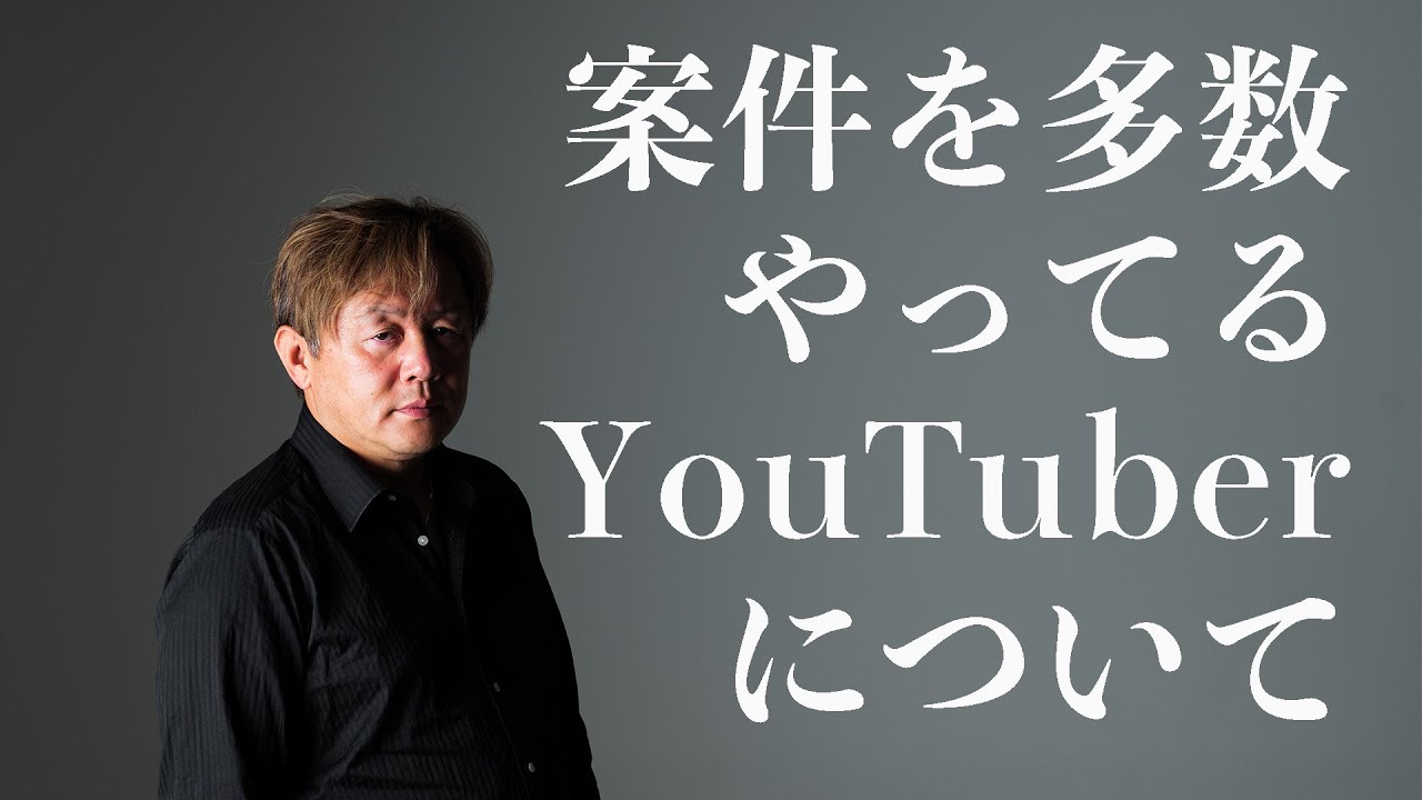 案件を多数やってるYouTuberについて