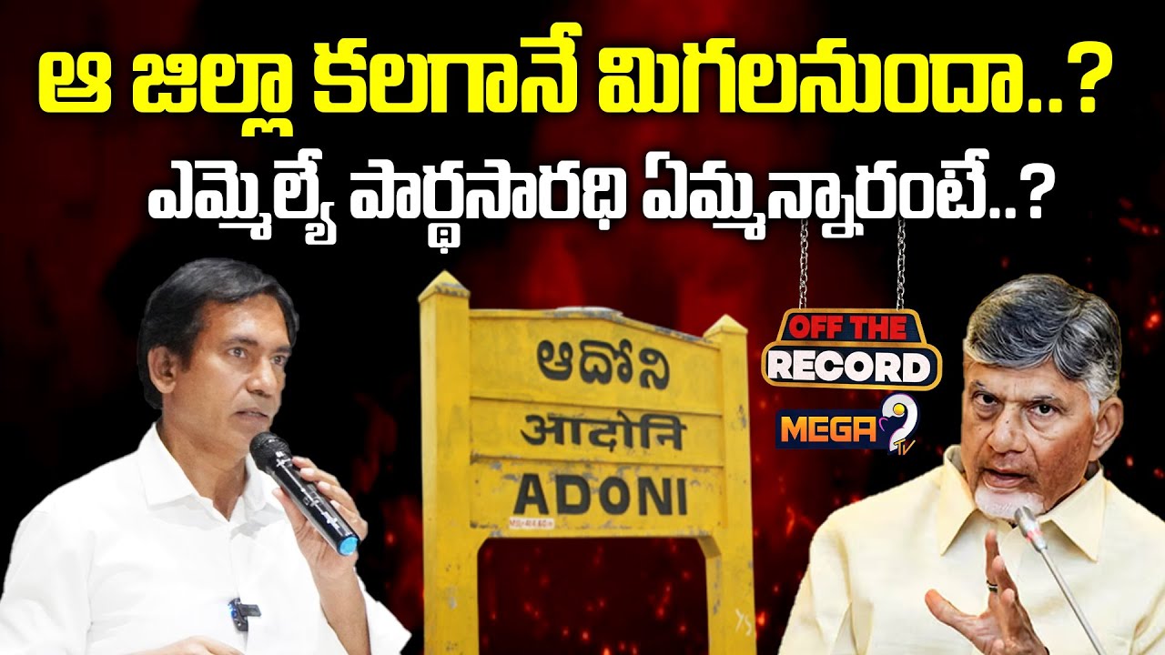 ఆ జిల్లా కలగానే మిగలనుందా..? ఎమ్మెల్యే పార్థసారధి ఏమ్మన్నారంటే..? | Will Adoni Become A District..?