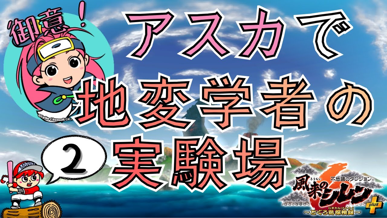 【#風来のシレン6plus 】アスカで地変学者の実験場！～2試合目【丸太坊やch生配信】