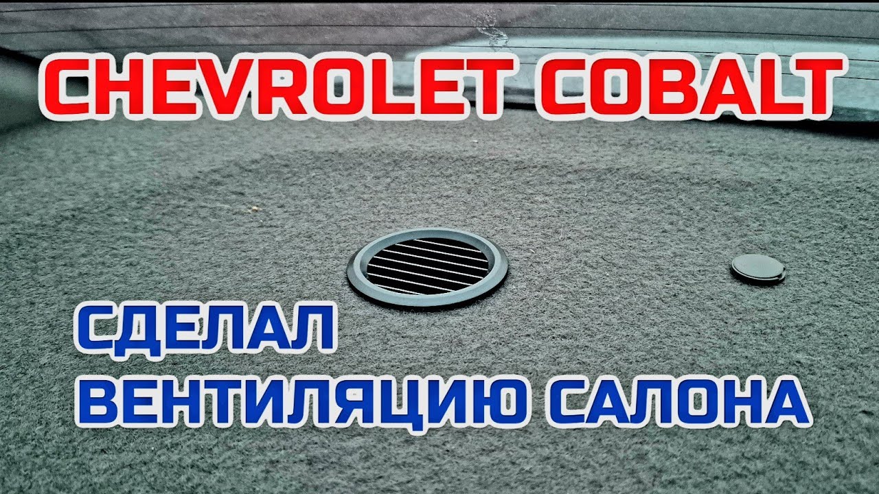 Chevrolet Cobalt. Вентиляция салона своими руками