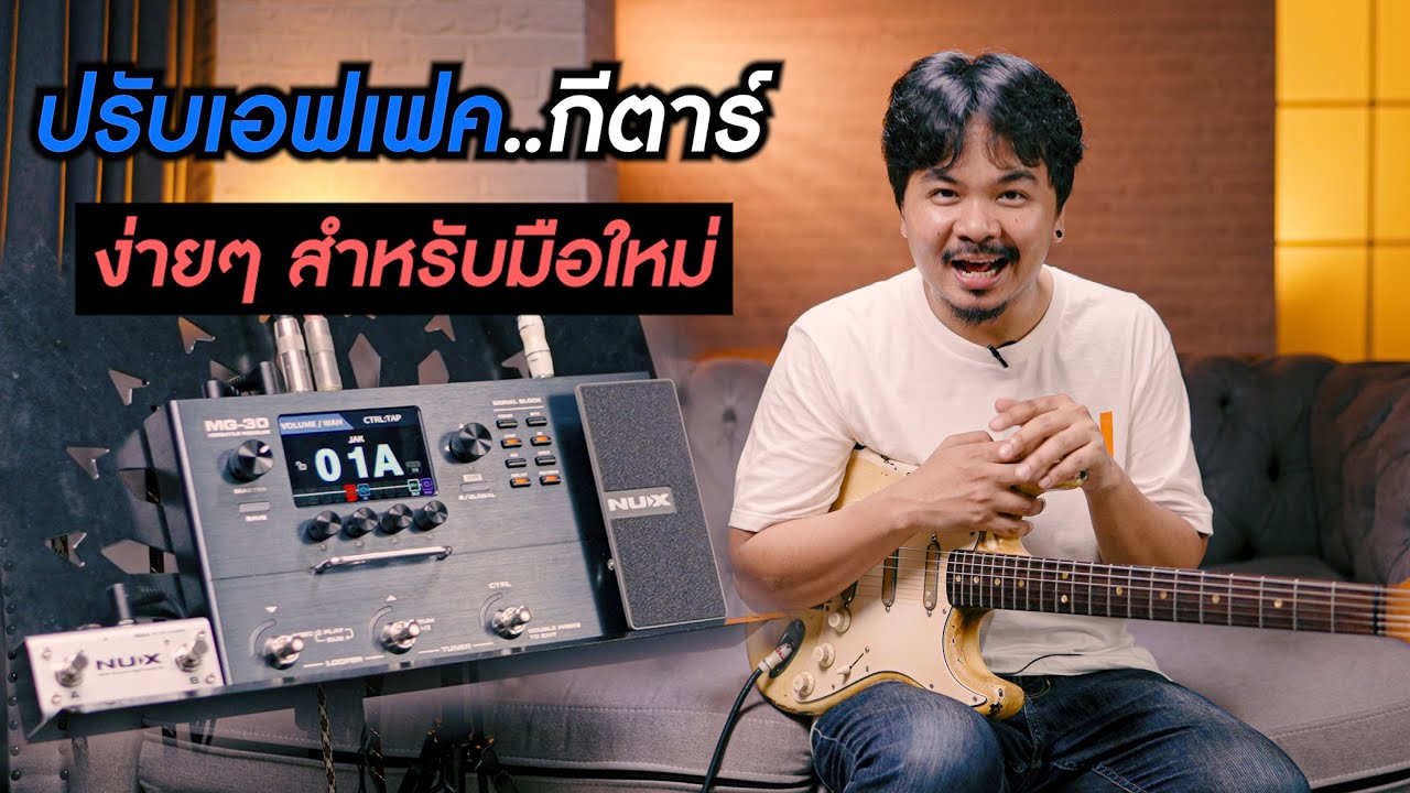 สอน..ปรับเอฟเฟคกีตาร์  ง่ายๆสำหรับมือใหม่  [NUX MG-30] by MusicEntrance