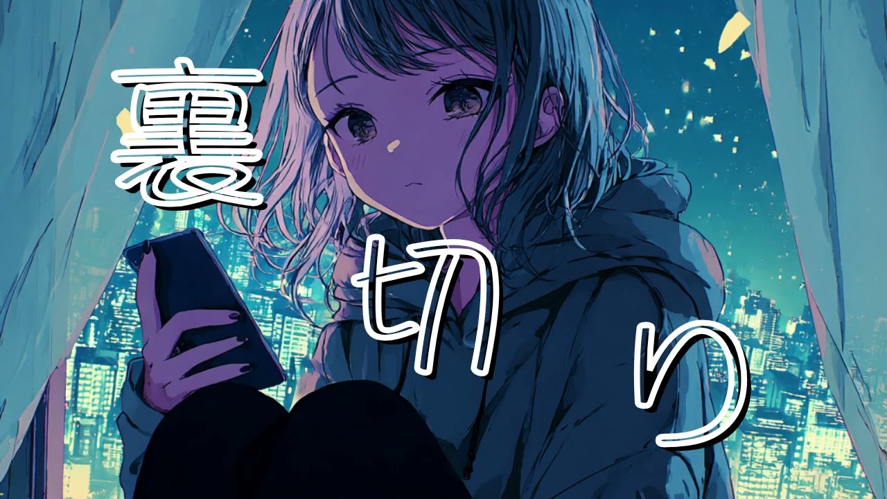 裏切り/電脳少女P