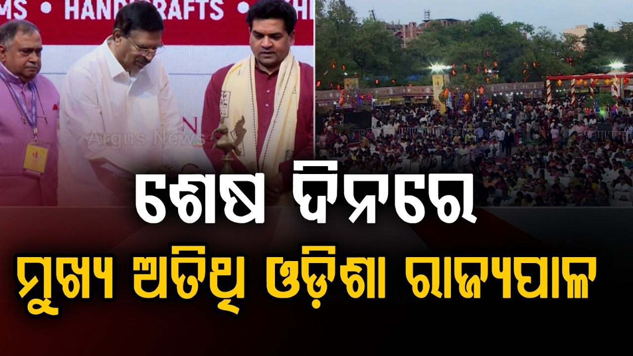 ଦିଲ୍ଲୀରେ ଜମୁଛି ଓଡ଼ିଶା ପର୍ବ | Odisha Parba Concludes in Delhi, Governor Hari Babu Attends Last Day