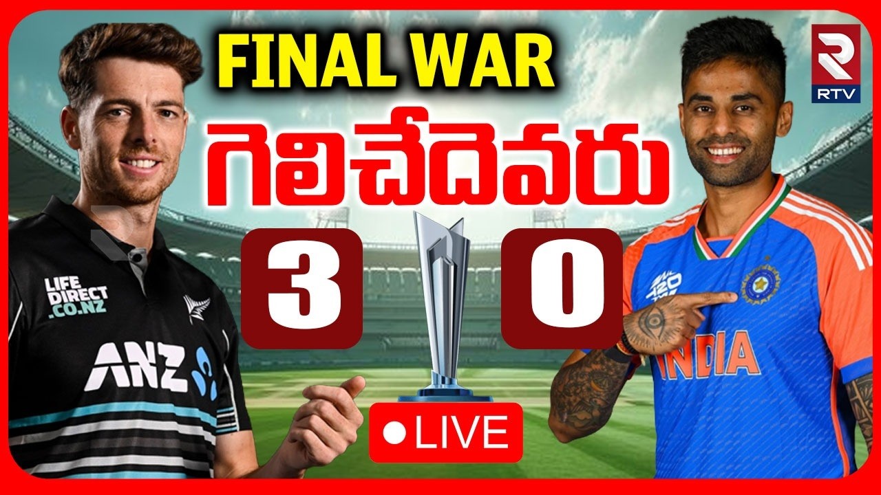Who Will Win World Cup Final Match 🔴LIVE : గెలిచేదెవరు | T20 World Cup Finals | India vs NZ | RTV