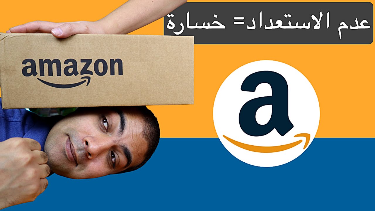 لماذا يفشل ٩٠٪ من بائعي امازون و التجارة الإلكترونية