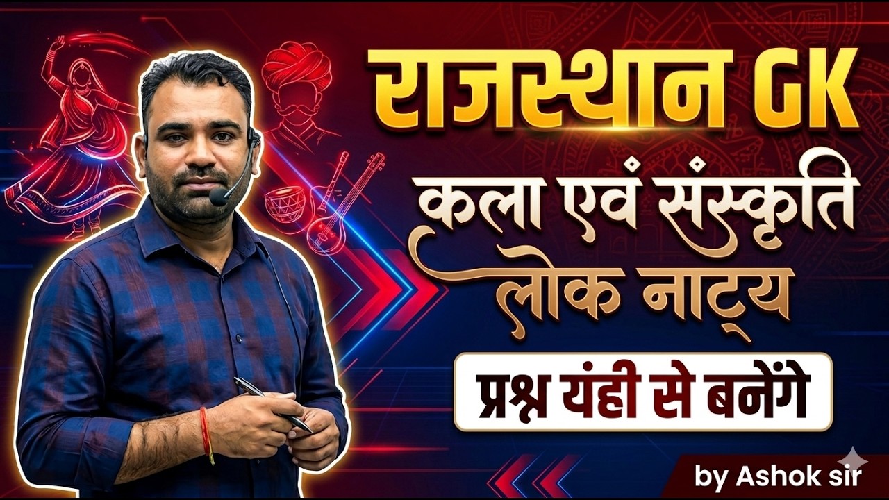 राजस्थान कला एवं संस्कृति लोक नाट्य for हाईकोर्ट group D CET LDC Lab assistant BSTC exam #rssb #rpsc