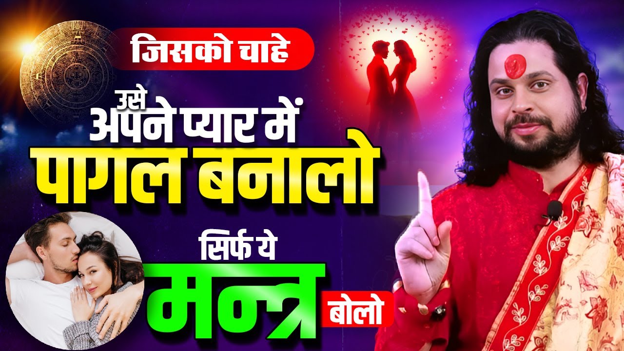 जिसको चाहे उसे अपने प्यार में पागल बनालो सिर्फ ये मन्त्र बोलो || Acharya Satish Awasthi #love