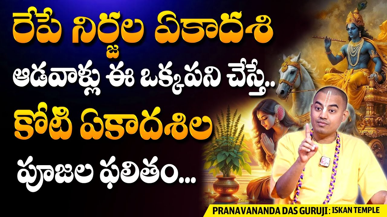 రేపే నిర్జల ఏకాదశి 2025 | Pranavananda Das Nirjala Ekadashi 2025 #ekadashi #sumantv #jyesthamasam