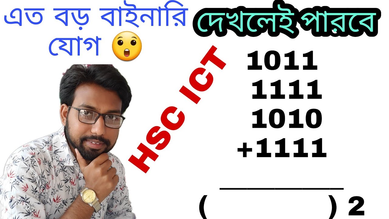 সবচেয়ে বড় সংখ্যার বাইনারি যোগ || hsc ict 3rd chapter number system || binary addition ||