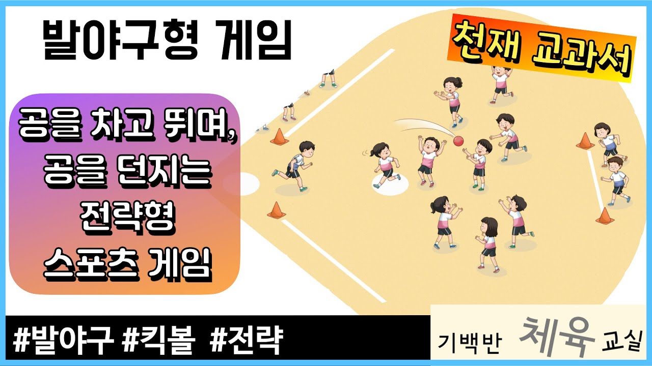 발야구형 게임 | 공을 차고 뛰며, 공을 던지는 전략형 스포츠 게임