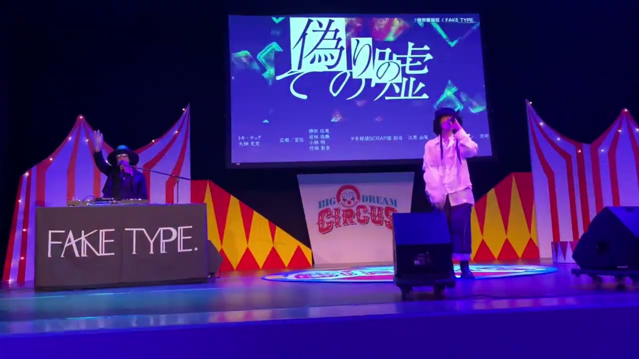 FAKE TYPE.   魔崇華麗奴 2023年6月16日リアル脱出ゲーム夜の仮面サーカスからの脱出@よみうりランド