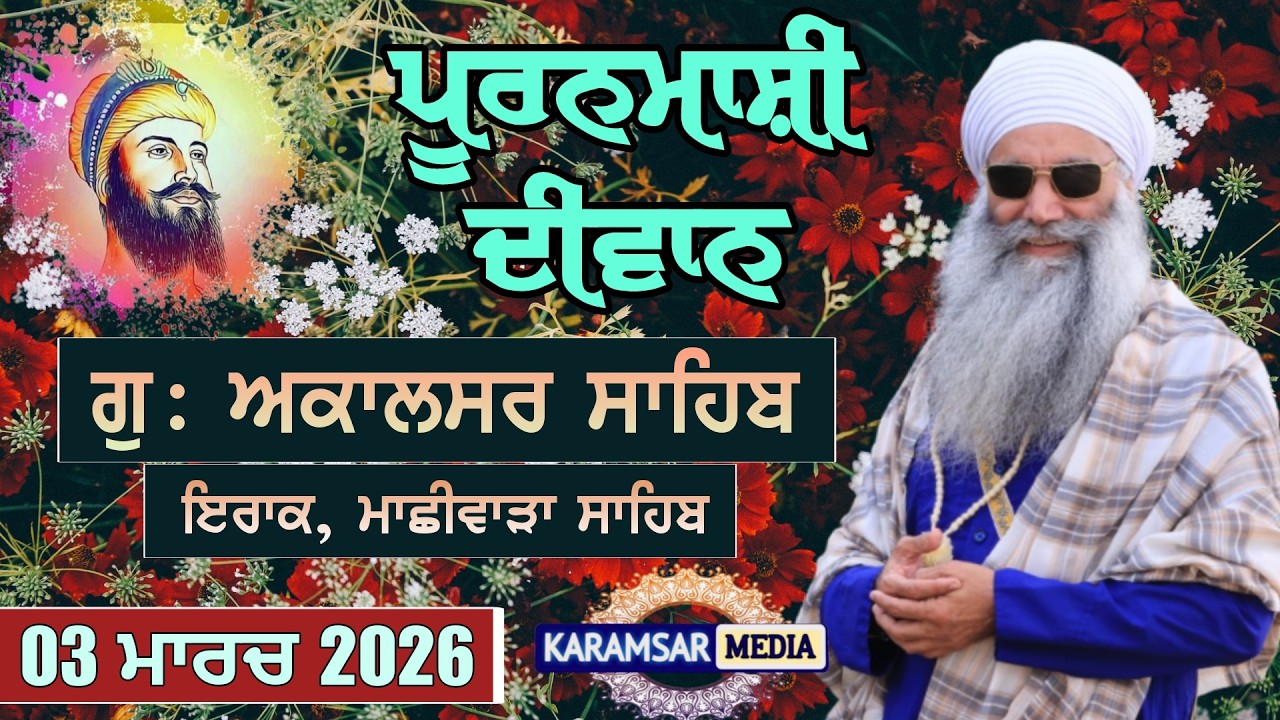 03-03-26 {LIVE} Puranmashi Diwan Sant Baba Amrik Singh Ji Panj Bhania Wale, G. Akalsar Sahib Iraq