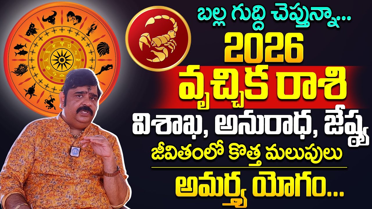 వృశ్చిక రాశి ఫలాలు 2026 : Astrologer Venu Swamy🔥 Vruschika Rashi (Scorpio) Phalalu 2026 - 2027