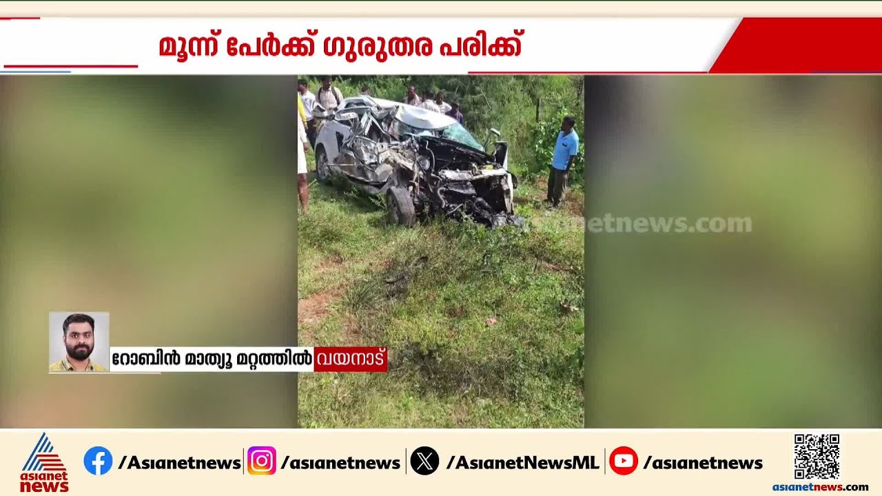 കർണാടക ബേഗൂരിൽ കാർ അപകടം; മൂന്ന് മലയാളികൾക്ക് ഗുരുതര പരിക്ക് | Car Accident