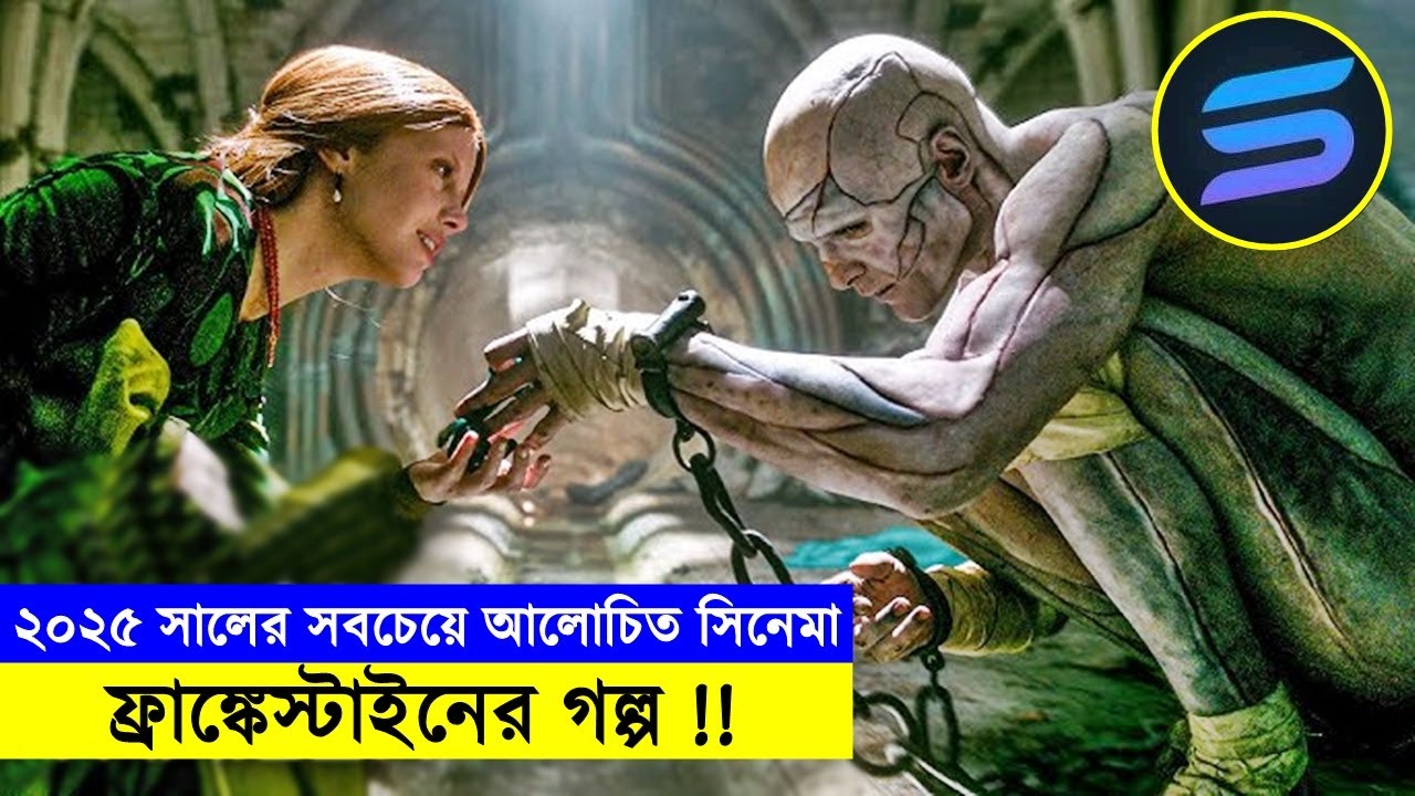 ফ্রাঙ্কেস্টাইনের গল্প !! ২০২৫ সালের সবচেয়ে আলোচিত সিনেমা - Explanation In Bangla