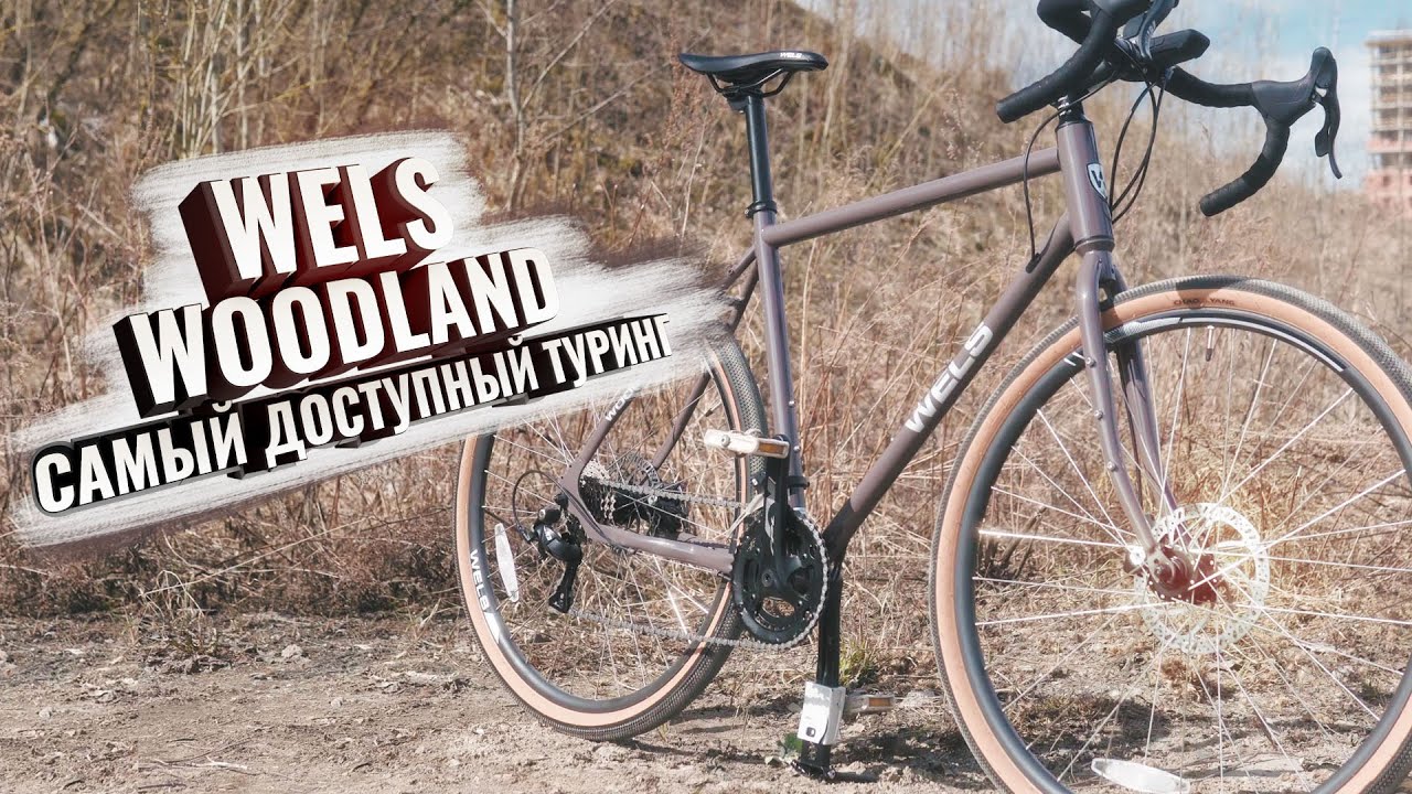 WELS WOODLAND. Самый доступный туринг (и не только) на рынке