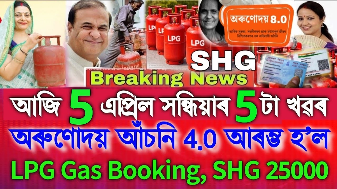 Assamese News Today 28 March, LPG Gas Booking, Orunodoi 4.0, SHG 25000, UPI, Shopping, Assamese News