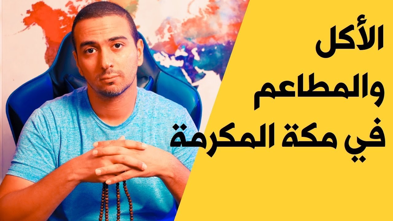 الأكل والمطاعم في مكة المكرمة | تاكل ايه؟ وفين؟ في مكة