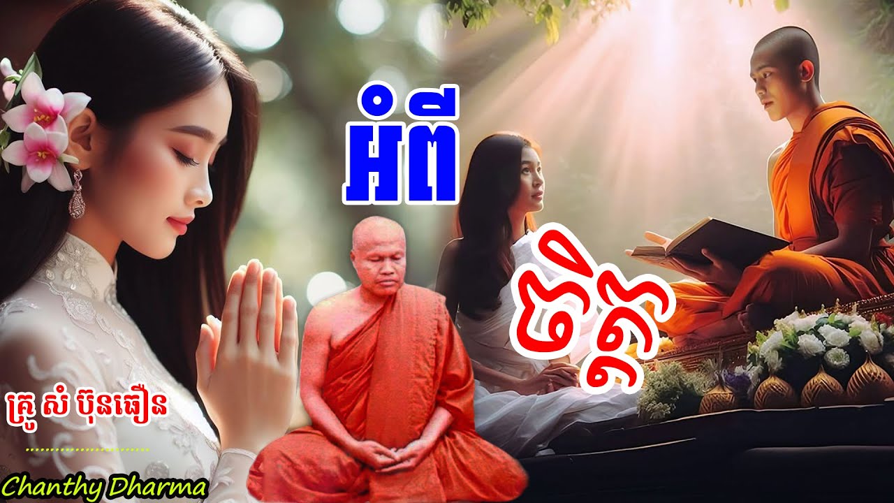 ពាក្យថា ចិត្ត | ព្រះធម្មវិបស្សនា សំ ប៊ុនធឿន