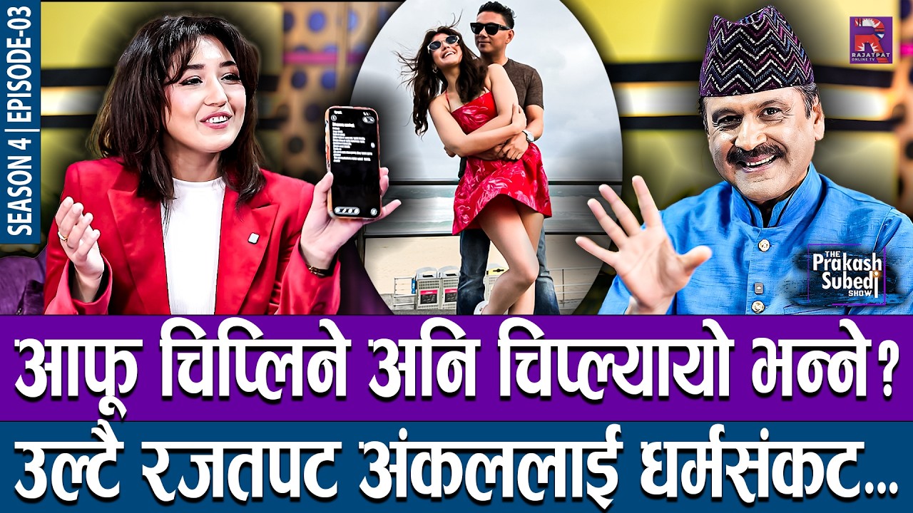 आफू चिप्लिने अनि चिप्ल्यायो भन्ने? उल्टै रजतपट अंकललाई धर्मसंकट | THE PRAKASH SUBEDI SHOW | S4 | EP3