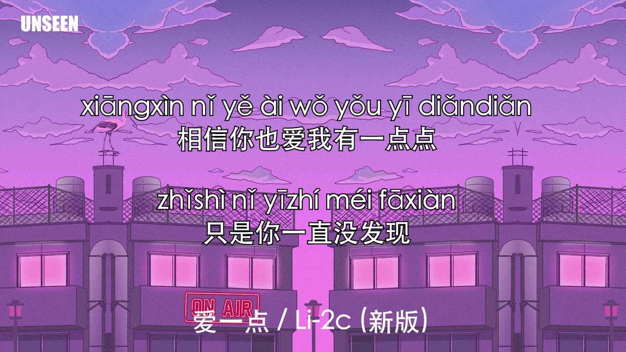 爱一点 - ai yi dian - Li-2c ｜Lyrics - 歌词