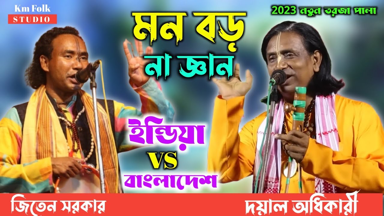 মন বড় না জ্ঞান বড় | ইন্ডিয়া Vs বাংলাদেশ হাড্ডা হাড্ডি তরজা গানের লড়াই | দয়াল অধিকারী ও জিতেন সরকার