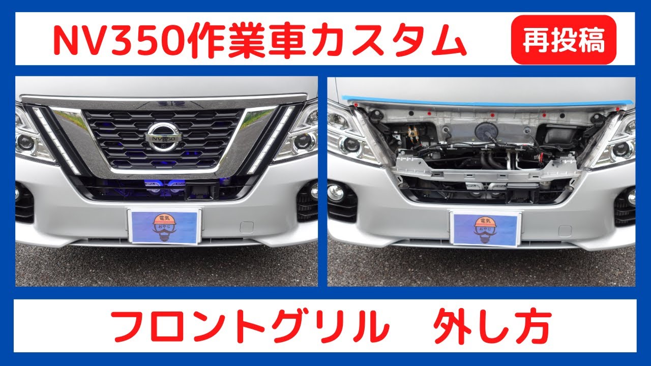 【フロントグリル】外し方