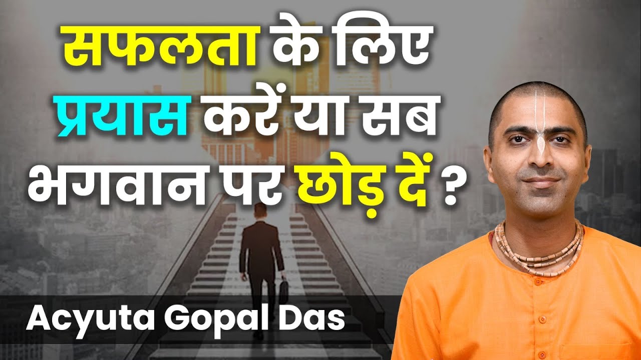 सफलता के लिए प्रयास करें या सब भगवान पर छोड़ दें? Want Success in Life? Listen These Teachings