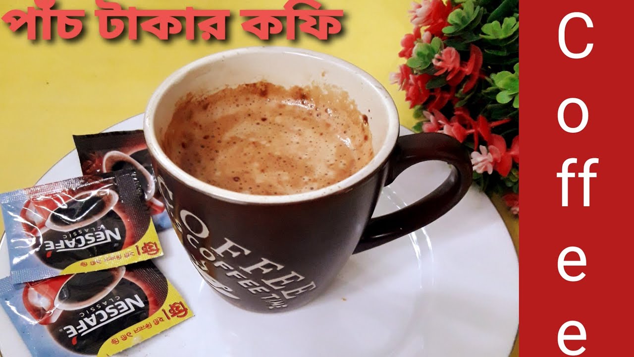 মাত্র পাঁচ টাকার কফি প্যাক দিয়ে কফি রেসিপি ||How To Make Coffee Recipe||