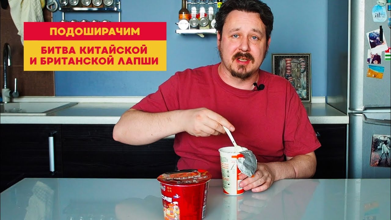 Подоширачим: битва лапши. Китай vs Англия