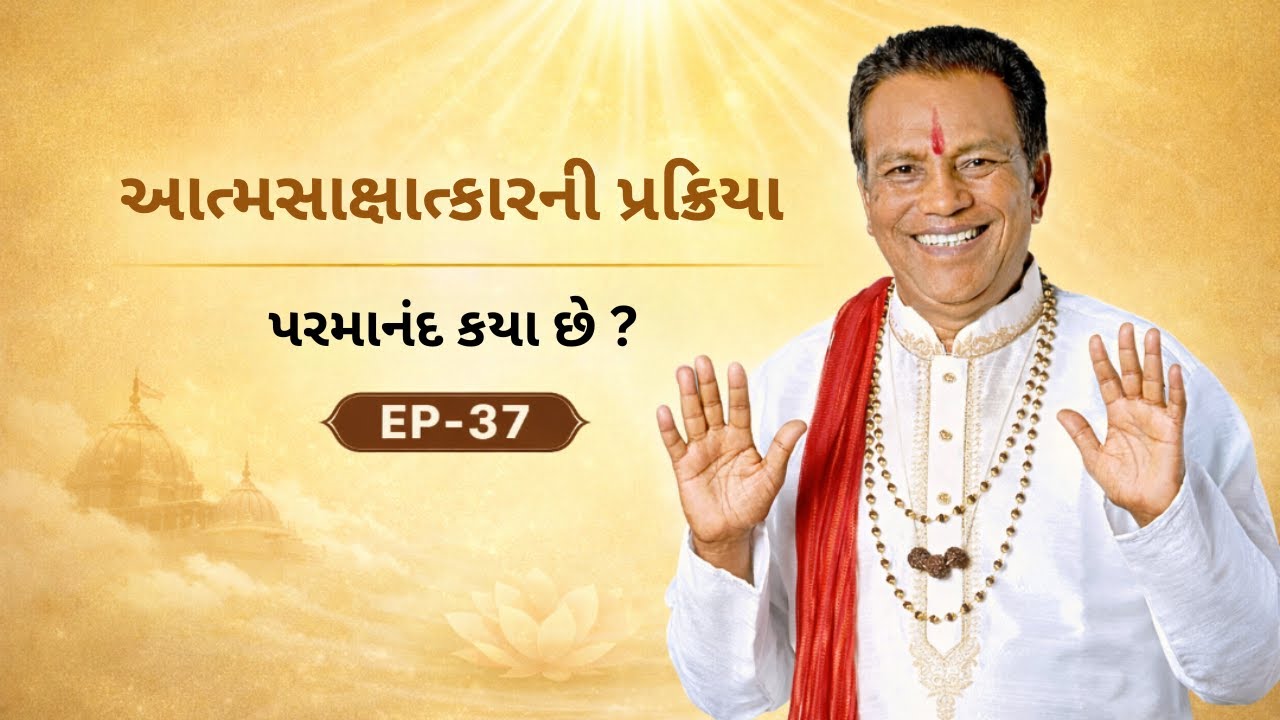 આત્મસાક્ષાત્કારની પ્રક્રિયા | પરમાનંદ ક્યાં છે? | આધ્યાત્મિક જ્ઞાન | EP-37