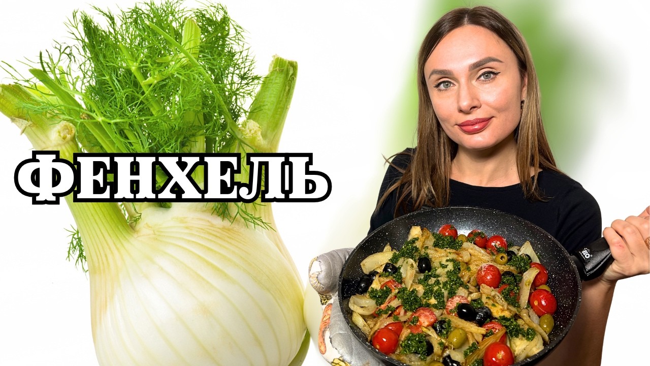 Фенхель - готовим вкуснейшее итальянское блюдо!