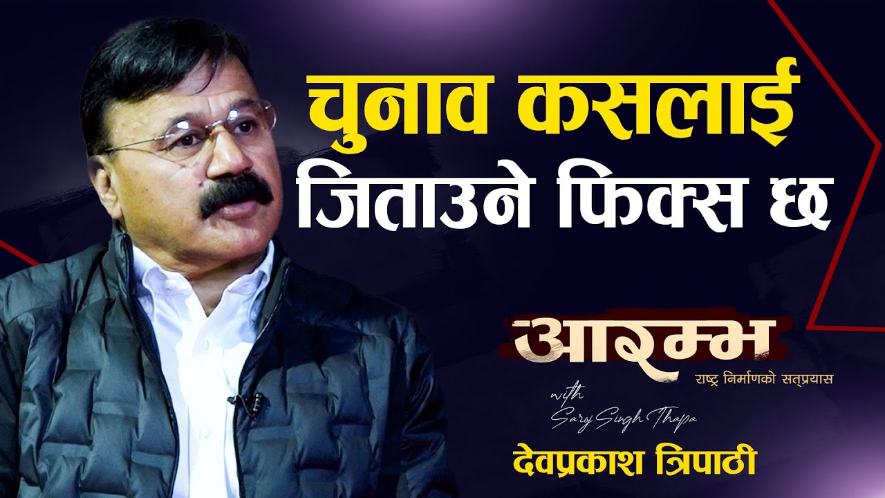 चुनाव कसलाई जिताउने फिक्स छ AARAMBHA । Dev Prakash Tripathi । Saroj Singh Thapa