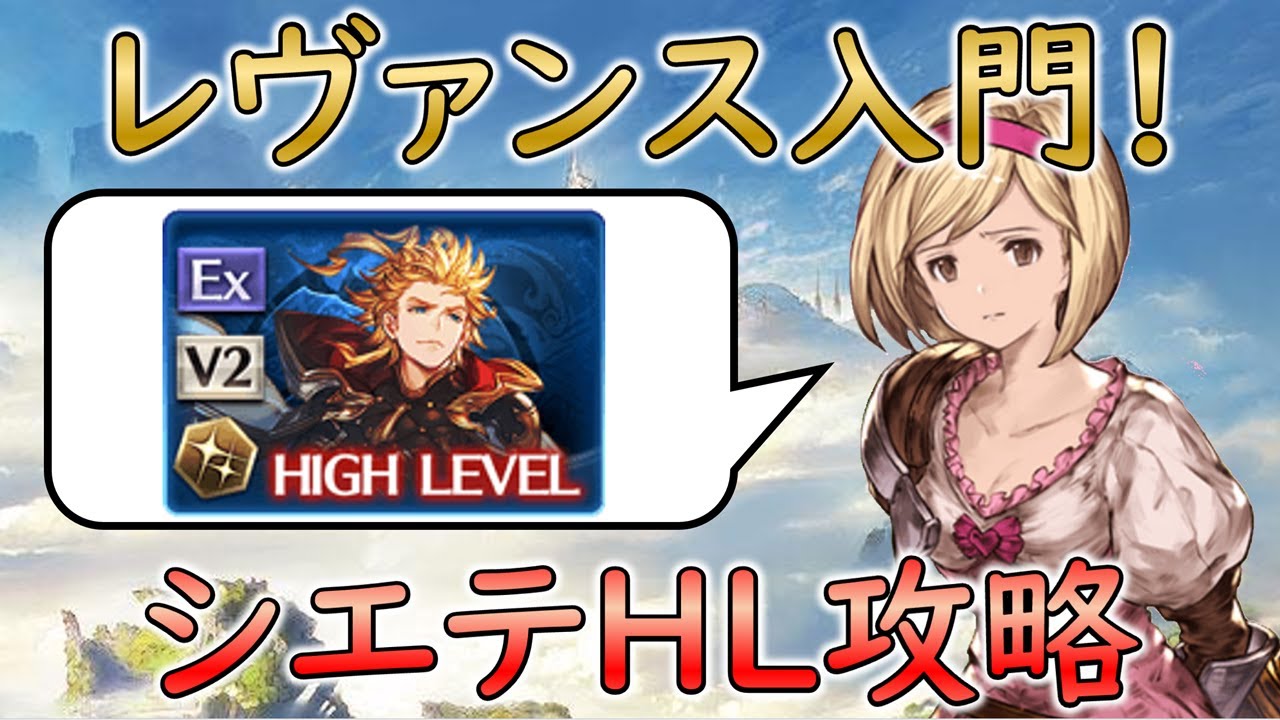 レヴァンス入門！シエテHL攻略［マグナ・手動］