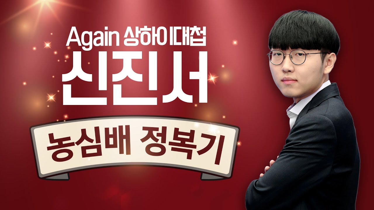 [ENG SUB] #신진서_자전해설 Again 상하이대첩, 신진서 농심배 정복기