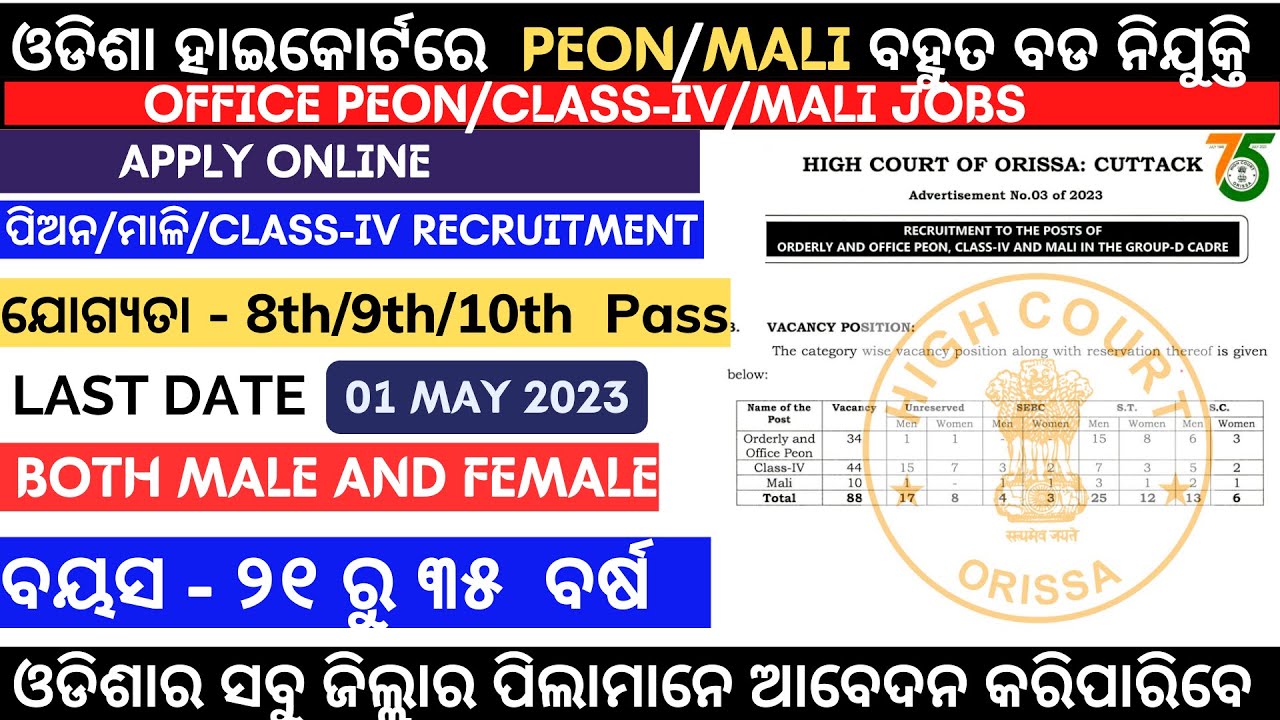 ଆସିଲା  ଓଡିଶା HIGHCOURT Mali/PEON/JOBରେ ବଡ ନିଯୁକ୍ତି | Govt Jobs |8th Pass JOBS