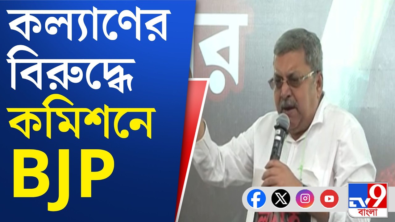 BJP on Kalyan Banerjee: জ্ঞানেশ কুমারকে হুঁশিয়ারি কল্যাণের, কমিশনে অভিযোগ বিজেপির