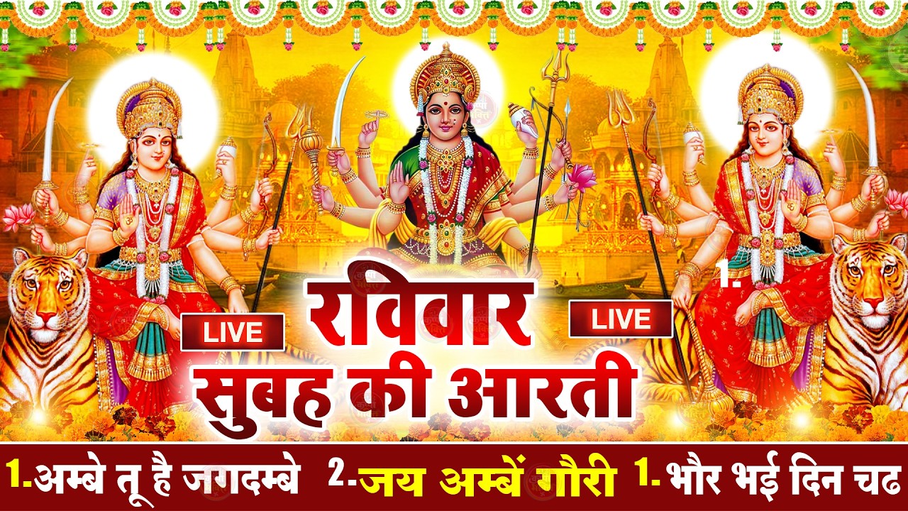 2025 आरतियाँ- अम्बे तू है जगदम्बे काली- ॐ जय अम्बे गौरी | भोर भई दिन चढ़ गया मेरी अम्बे-Om Jai Ambey